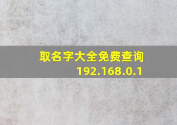 取名字大全免费查询 192.168.0.1